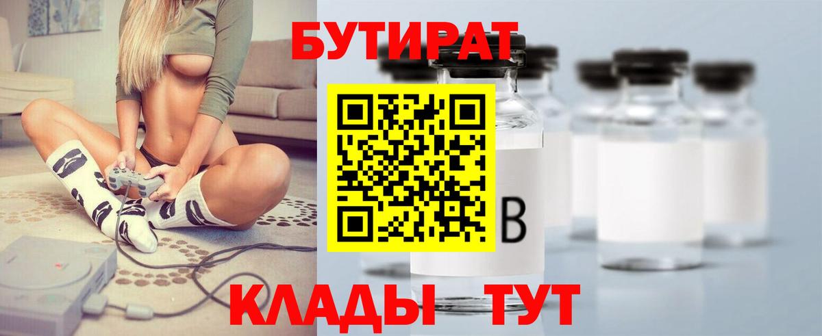 БУТИРАТ бутандиол  Бутират  Хабаровск  Вход с VPN 