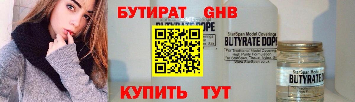 Бутират GHB Хабаровск