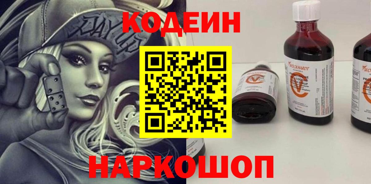 Хабаровск  Codein Purple Drank  Вход с VPN  Кодеиновый сироп Lean Purple Drank 